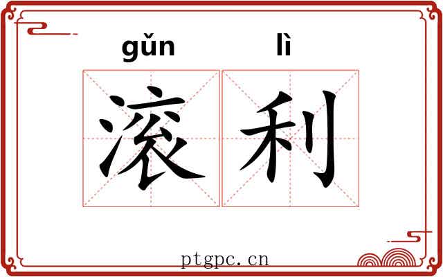 滚利 滚利