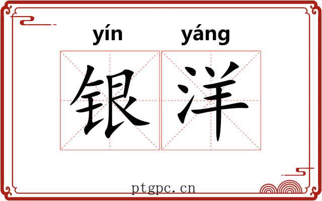 银洋
