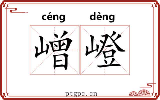 嶒嶝