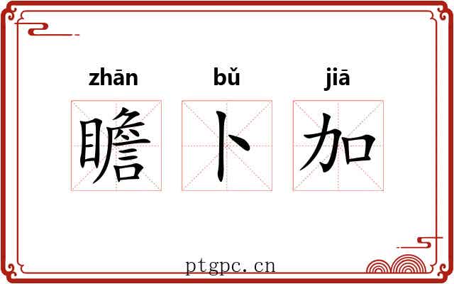瞻卜加