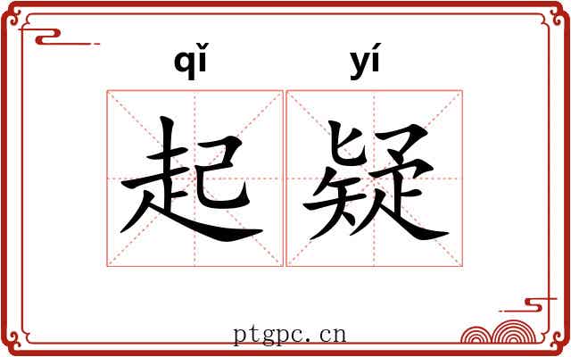 起疑