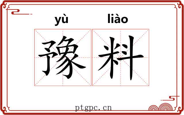 豫料 豫料