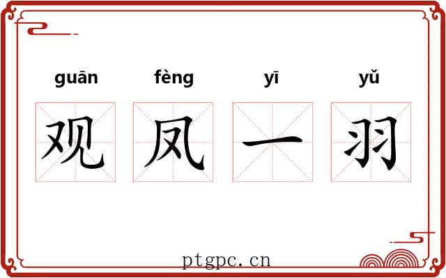 观凤一羽