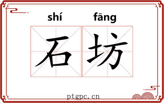 石坊