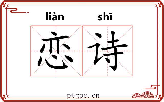 恋诗