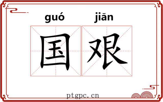 国艰 国艰