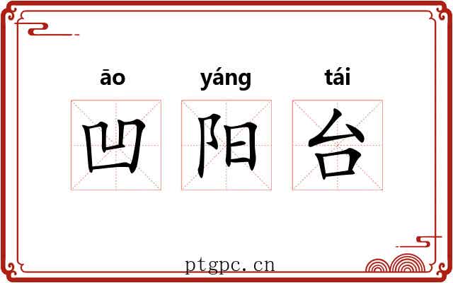 凹阳台