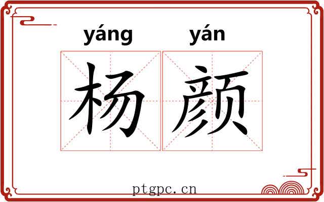 杨颜
