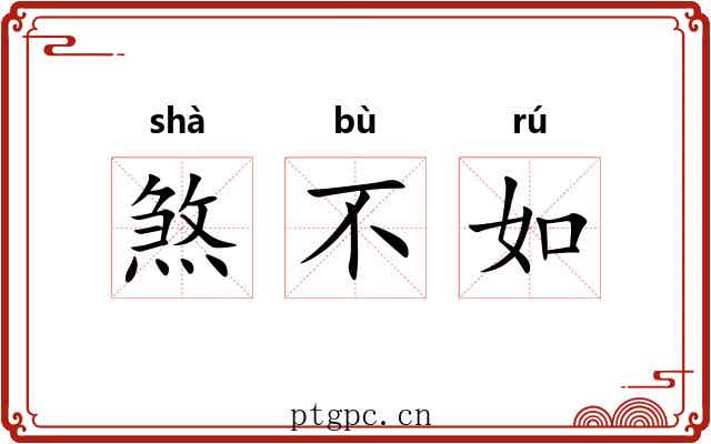 煞不如