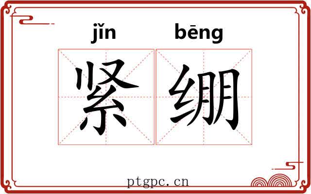 紧绷