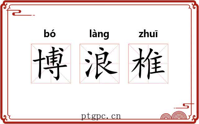 博浪椎 博浪椎