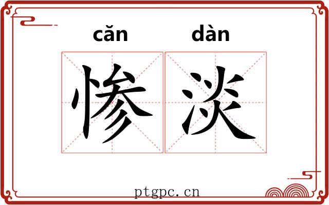惨淡