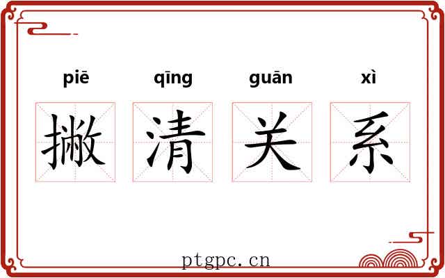 撇清关系