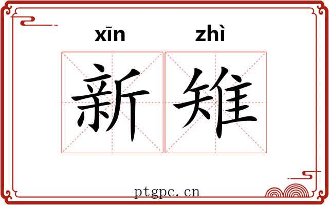 新雉