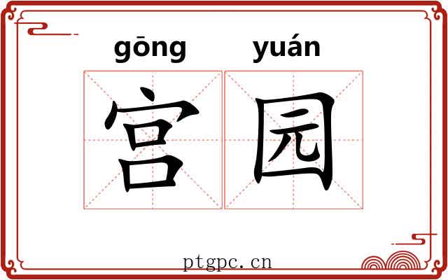 宫园 宫园