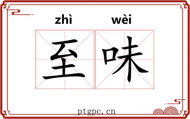 至味 至味