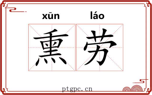 熏劳