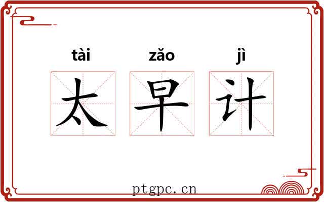 太早计