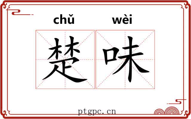 楚味 楚味