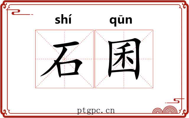 石囷