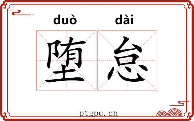 堕怠