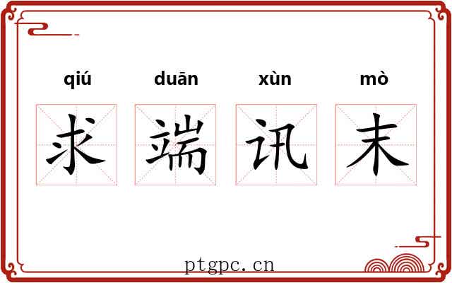 求端讯末