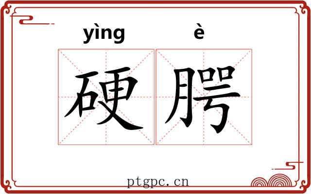 硬腭