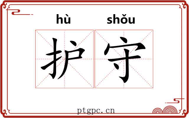 护守 护守