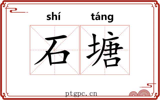 石塘
