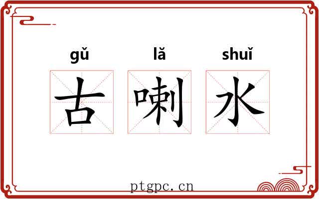 古喇水