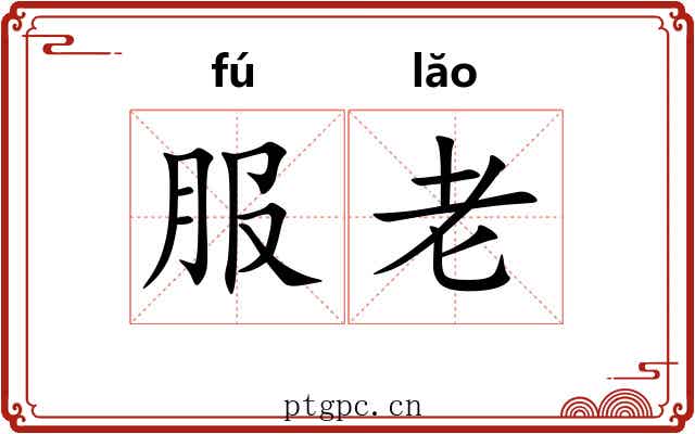 服老