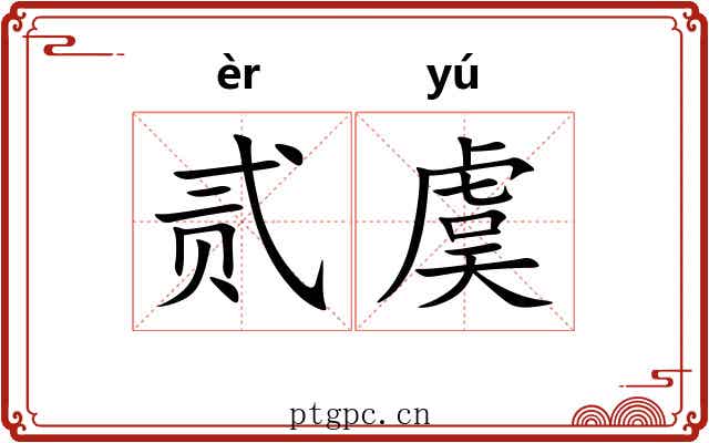 贰虞