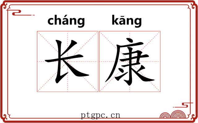 长康