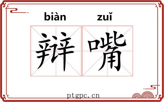 辩嘴