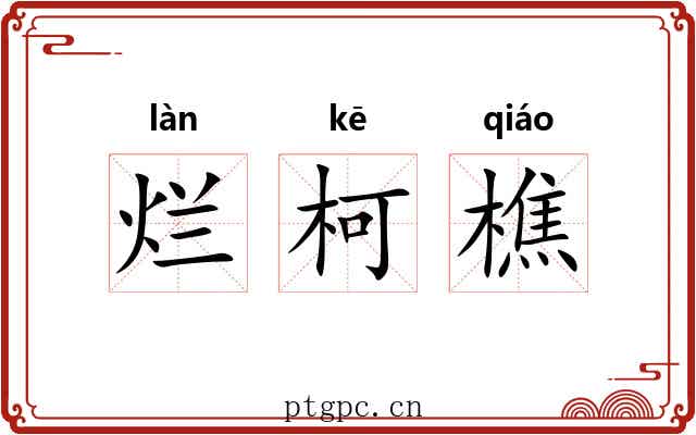 烂柯樵