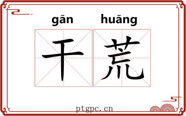 干荒 干荒