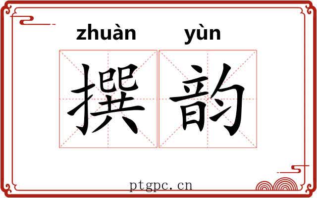撰韵