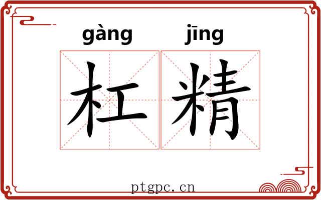 杠精 杠精