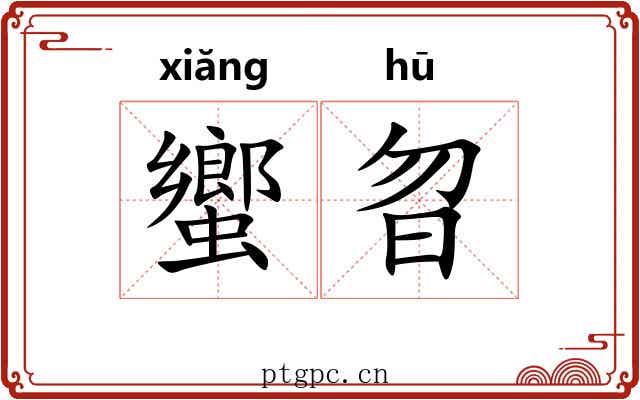 蠁曶