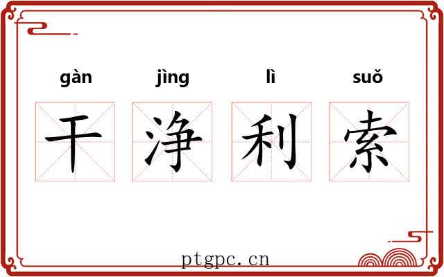 干浄利索