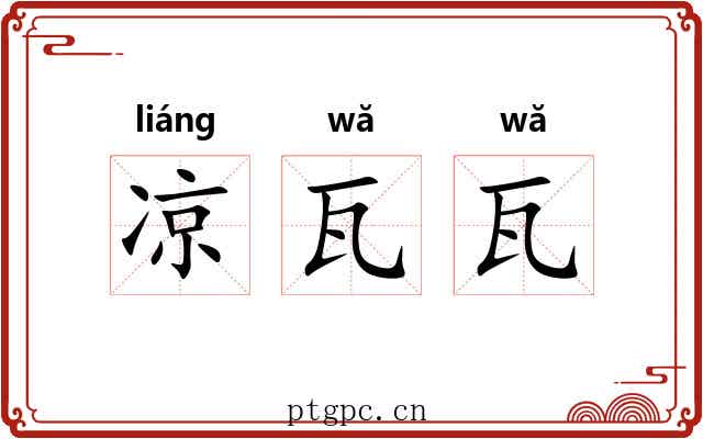 凉瓦瓦 凉瓦瓦