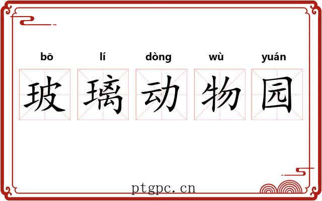 玻璃动物园 玻璃动物园