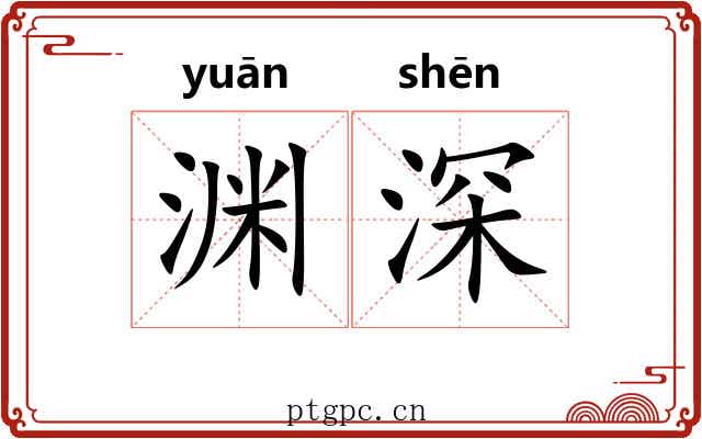 渊深