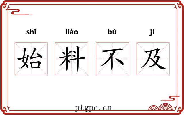 始料不及 始料不及