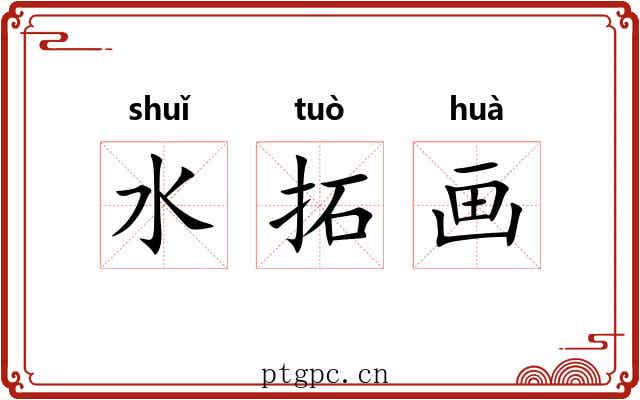 水拓画 水拓画