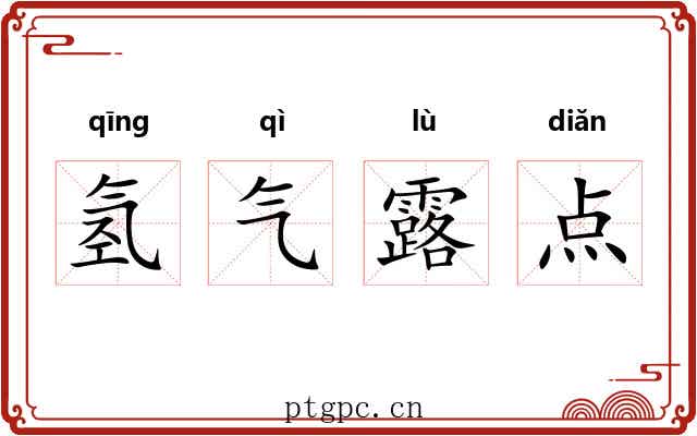 氢气露点