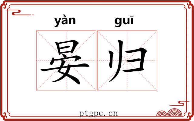 晏归