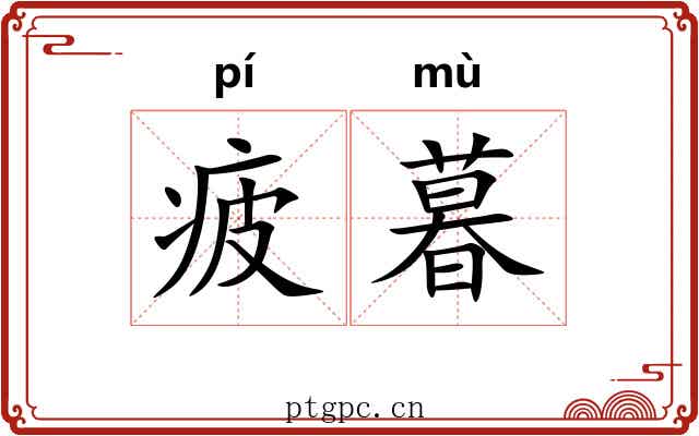 疲暮