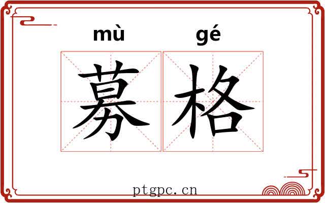募格