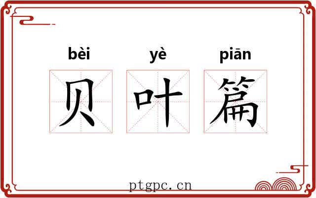 贝叶篇